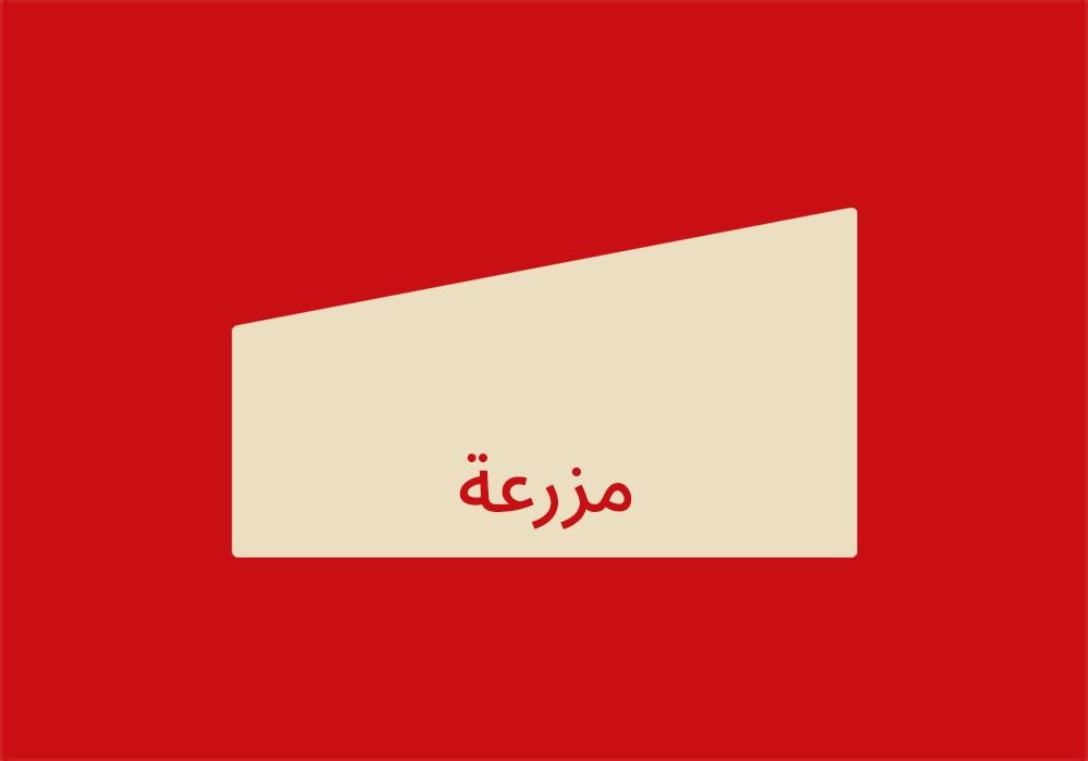 مزرعة | للبيع | 3 هكتار | المقزحة